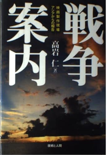戦争案内 映画製作現場、アジアからの報告の写真