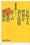 反転する世界を読む技術 ぼくの超投資勉強法 (講談社+α新書)の写真