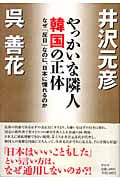 やっかいな隣人韓国の正体 なぜ「反日」なのに、日本に憧れるのかの写真