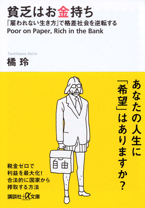 貧乏はお金持ち──「雇われない生き方」で格差社会を逆転する (講談社+α文庫)の写真