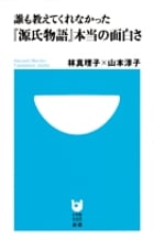 誰も教えてくれなかった『源氏物語』本当の面白さ (小学館101新書)の写真