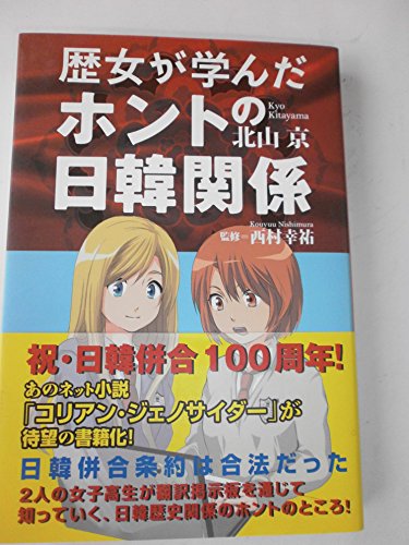 歴女が学んだホントの日韓関係の写真