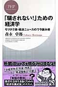 「騙されない!」ための経済学 モリタク流・経済ニュースのウラ読み術 (PHPビジネス新書)の写真