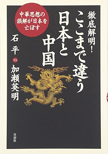 徹底解明!ここまで違う日本と中国 中華思想の誤解が日本を亡ぼすの写真