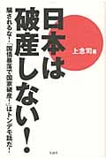 日本は破産しない! 騙されるな! 「国債暴落で国家破産!」はトンデモ話だ!の写真