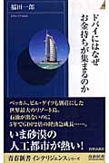 ドバイにはなぜお金持ちが集まるのか (青春新書インテリジェンス)の写真