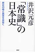 「常識」の日本史 歴史の嘘と真実を見抜くの写真