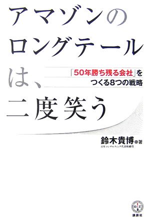 アマゾンのロングテールは、二度笑う 「50年勝ち組企業」をつくる8つの戦略の写真