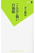 こんなに強い自衛隊 (双葉新書)の写真