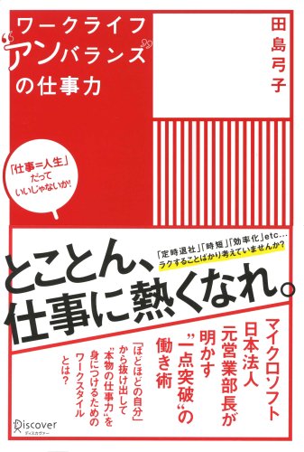 ワークライフ“アンバランス”の仕事力の写真
