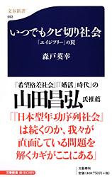 いつでもクビ切り社会 「エイジフリー」の罠 (文春新書)の写真