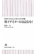 朝イチでメールは読むな! 仕事ができる人に変わる41の習慣 (朝日新書 224)の写真