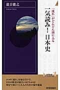 一気読み!日本史 「流れ」がどんどん頭に入る (青春新書インテリジェンス)の写真