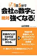1日5分で会社の数字に絶対強くなる!の写真