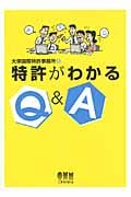 特許がわかるQ&Aの写真