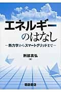エネルギーのはなし 熱力学からスマートグリッドまでの写真