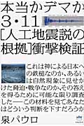 3・11「人工地震説の根拠」衝撃検証 本当かデマか (超☆はらはら)の写真