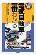 電気自動車が一番わかる ガソリンから電気へ次世代技術を搭載した夢の乗り物 (しくみ図解)の写真