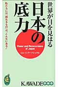 世界が目を見はる日本の底力 私たちには「誇れるもの」が、こんなにある! (Kawade夢新書 S380)の写真