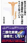 科学者の9割は「地球温暖化」CO2犯人説はウソだと知っている (宝島社新書 275)の写真
