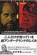 二人だけが知っている超アンダーグラウンドのしくみ だまし討ちに気づかない日本人へ!これ以上毟られるのがいやならこれだけは知っておけ!3・11人工地震テロ&金融サイバー戦争 (超☆はらはら)の写真