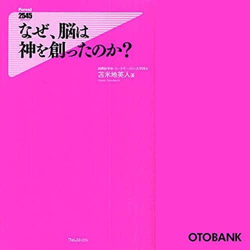なぜ、脳は神を創ったのか? (Forest 2545 Shinsyo 015)の写真