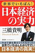 世界でいちばん!日本経済の実力の写真