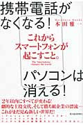 これからスマートフォンが起こすこと。 携帯電話がなくなる!パソコンは消える!の写真