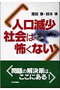 人口減少社会は怖くないの写真