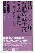 江戸三〇〇年「普通の武士」はこう生きた 誰も知らないホントの姿 (ベスト新書)の写真