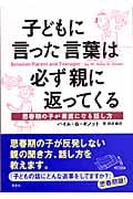 子どもに言った言葉は必ず親に返ってくる 思春期の子が素直になる話し方の写真