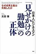 「見せかけの勤勉」の正体 なぜ成果主義は失敗したかの写真
