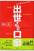 人に教えたくない 出世する人の口癖の写真