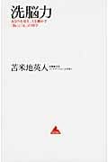 洗脳力 あなたを変え、人を動かす「脳」と「心」の科学 (アスコムBooks)の写真
