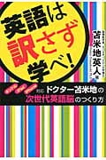 英語は訳さず学べ! キンドル・iPad・iPhone対応 ドクター苫米地の次世代英語脳のつくり方の写真