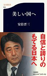 美しい国へ (文春新書)の写真