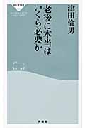 老後に本当はいくら必要か (祥伝社新書)の写真