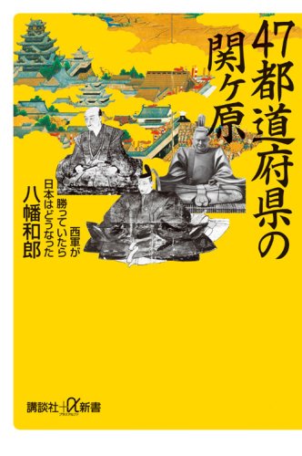 47都道府県の関ケ原 西軍が勝っていたら (講談社+α新書)の写真