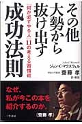 その他大勢から抜け出す成功法則 「何か必ずやる人」11の考える習慣術の写真
