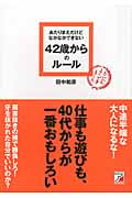 あたりまえだけどなかなかできない 42歳からのルールの写真