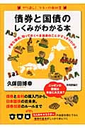 債券と国債のしくみがわかる本 不安な国債、知っておくべき債券のことがすっきりわかるの写真
