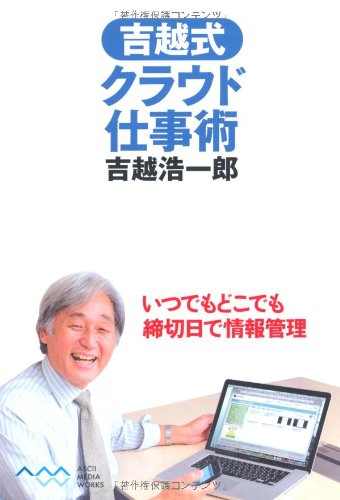 吉越式クラウド仕事術の写真