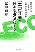 「エコ」社会が日本をダメにする 真面目な人がバカをみる、あやしい「環境運動」の写真
