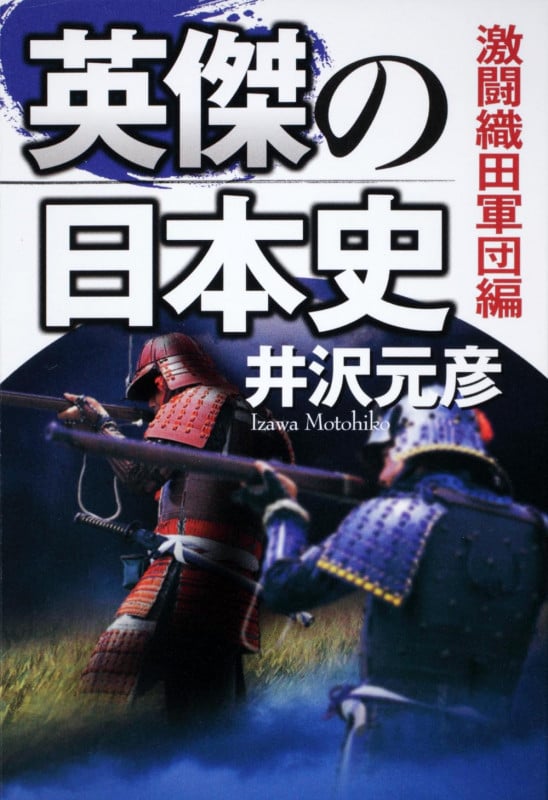 英傑の日本史 激闘織田軍団編の写真