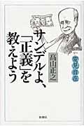 変見自在 サンデルよ、「正義」を教えようの写真
