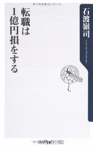転職は1億円損をする   (角川新書)の写真