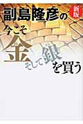 副島隆彦の今こそ金そして銀を買うの書影