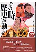 その時歴史が動いた 22 (その時歴史が動いた)の写真