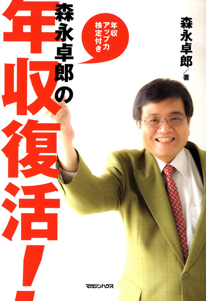 森永卓郎の年収復活! 年収アップ力検定付きの写真