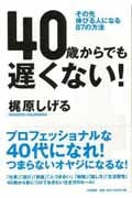 40歳からでも遅くない! その先伸びる人になる87の方法の写真
